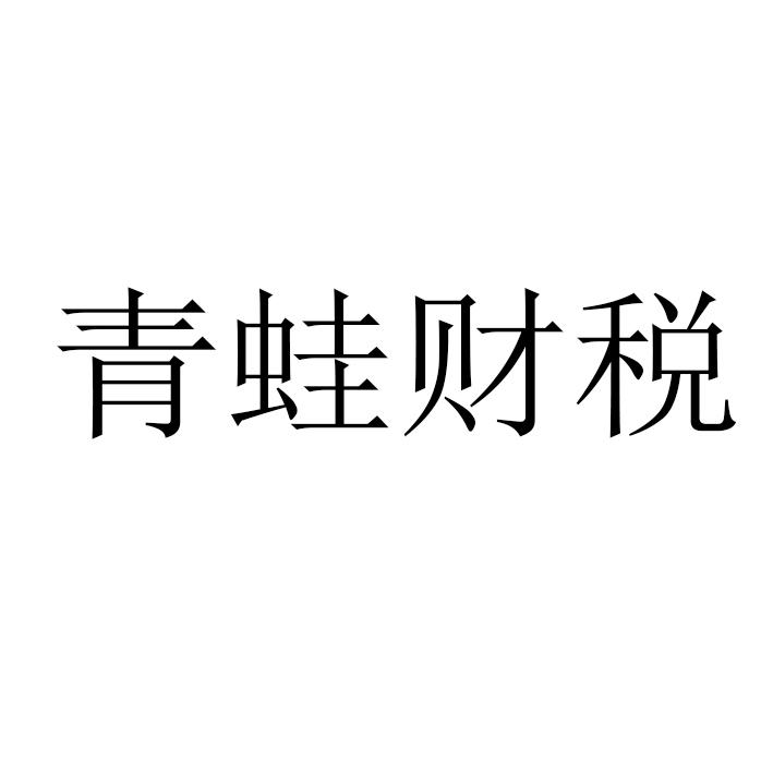 青蛙财税
