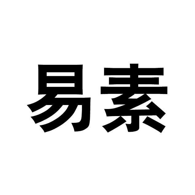 易素