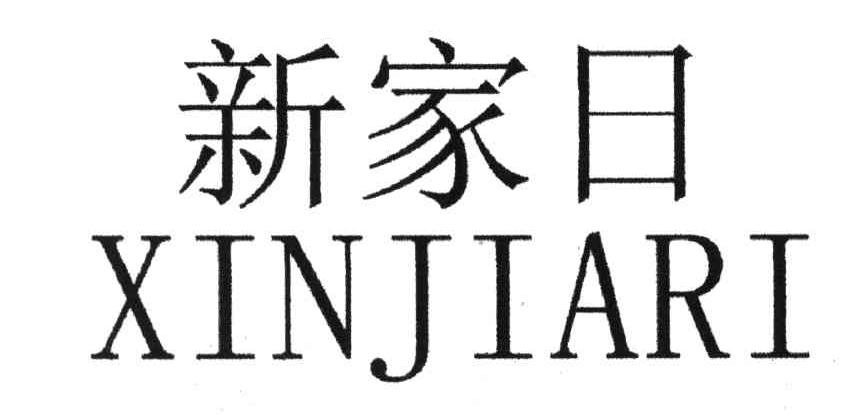 新家日