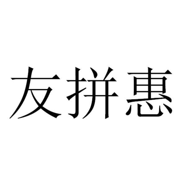 友拼惠