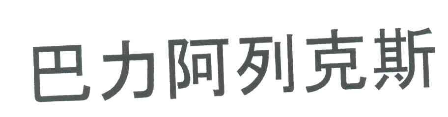巴力阿列克斯
