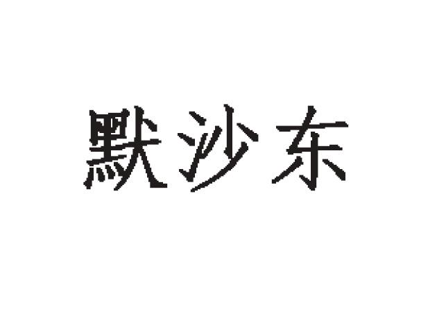 默沙东