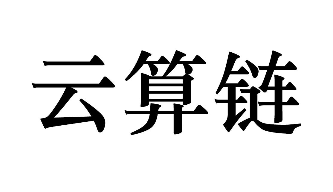 云算链