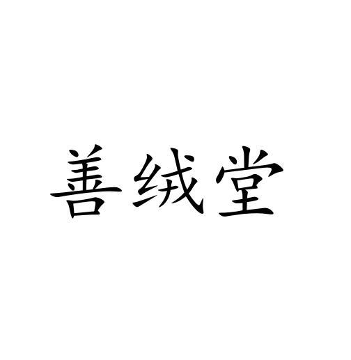 善绒堂