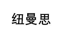 纽曼思