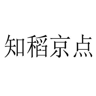 知稻京点