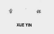 雪银