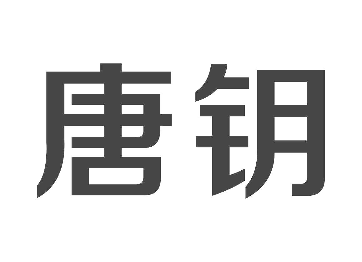 唐钥