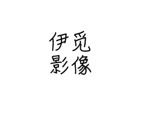 伊觅影像