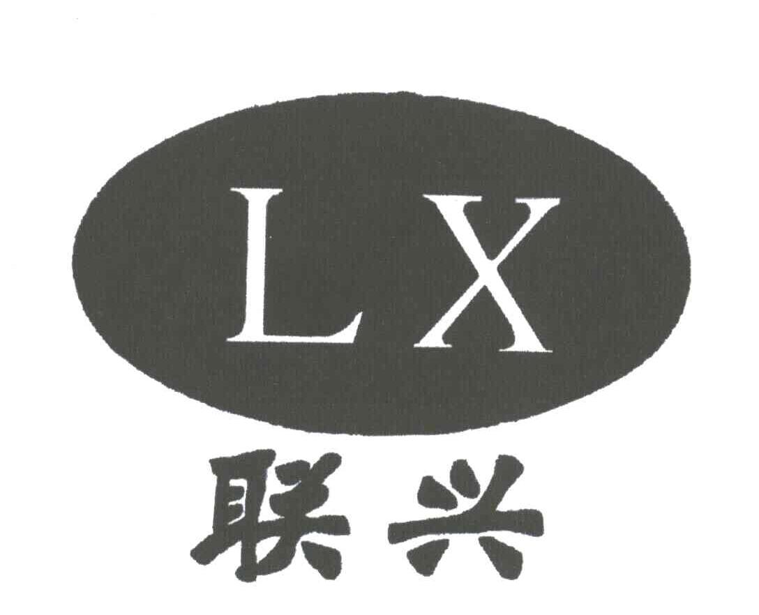 联兴