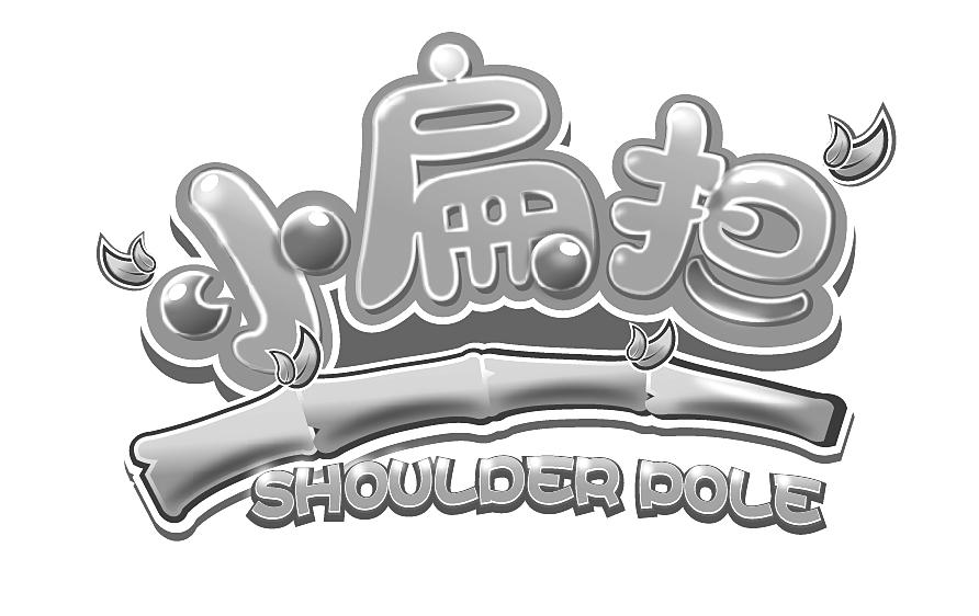 小扁担 SHOULDER POLE