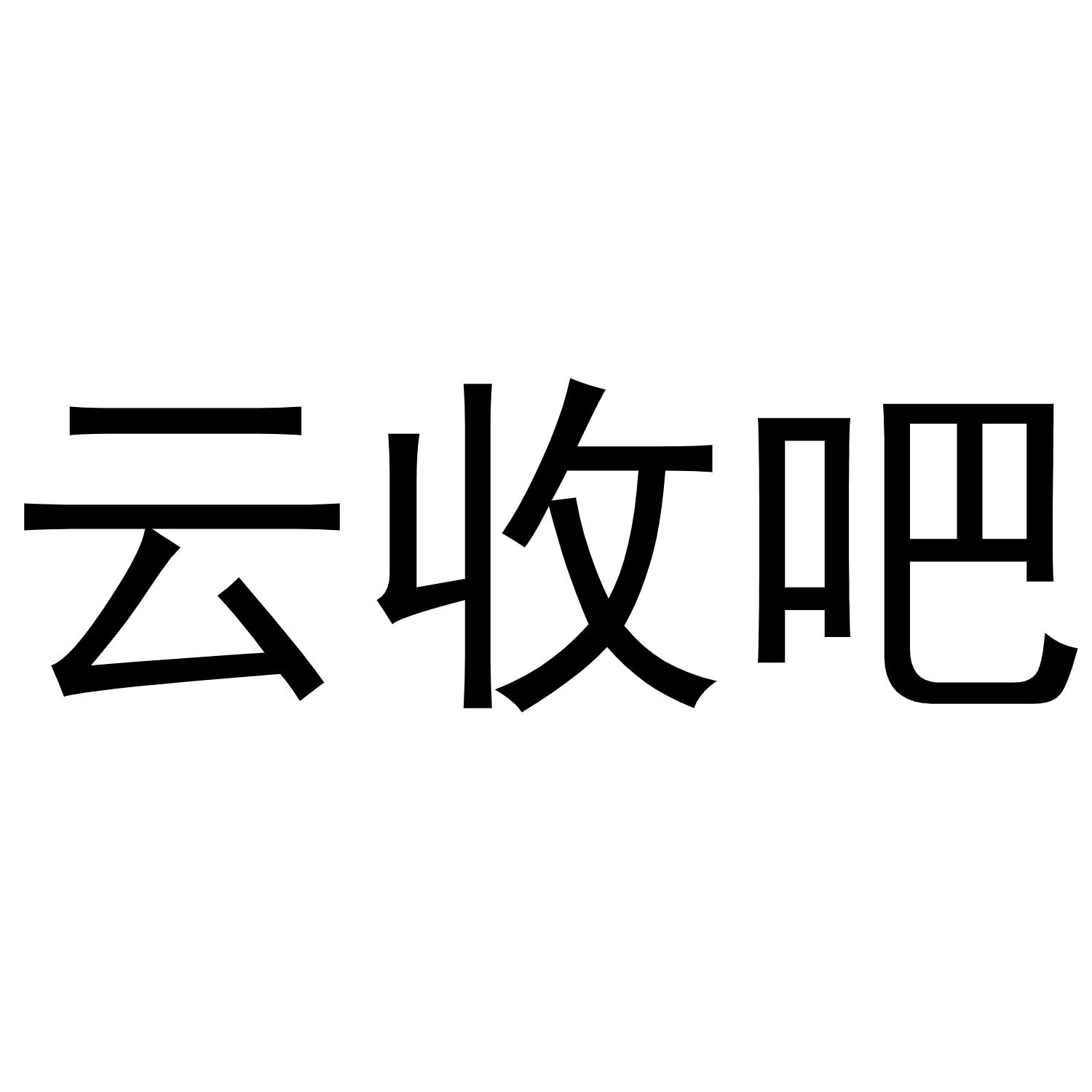 云收吧
