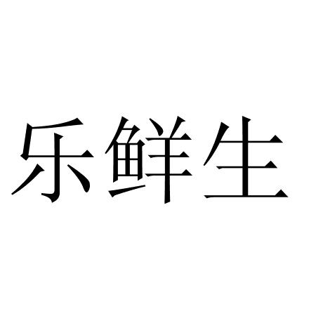 乐鲜生