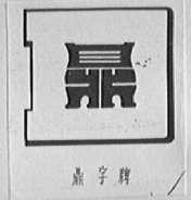 鼎