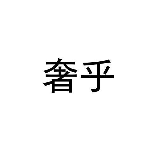 奢乎