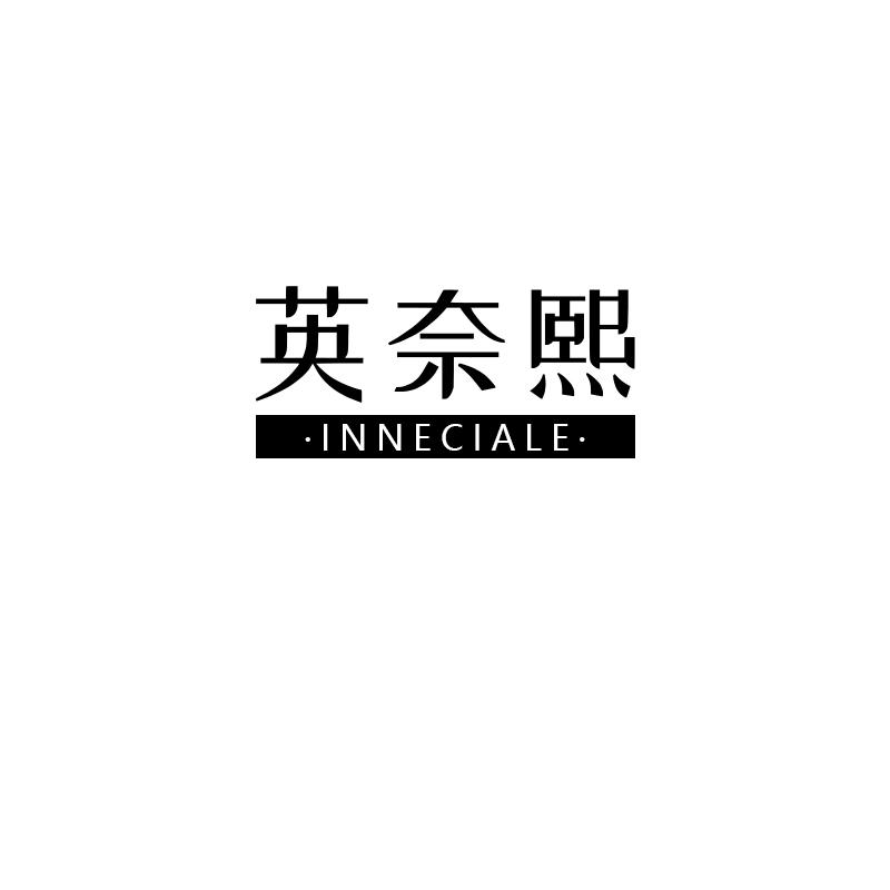 英奈熙 INNECIALE