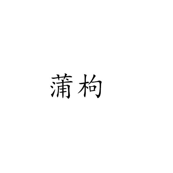 蒲枸