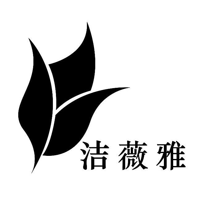 洁薇雅