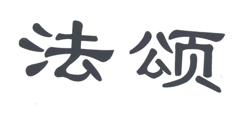 法颂