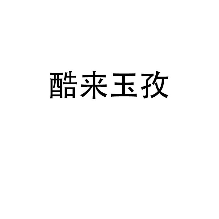 酷来玉孜