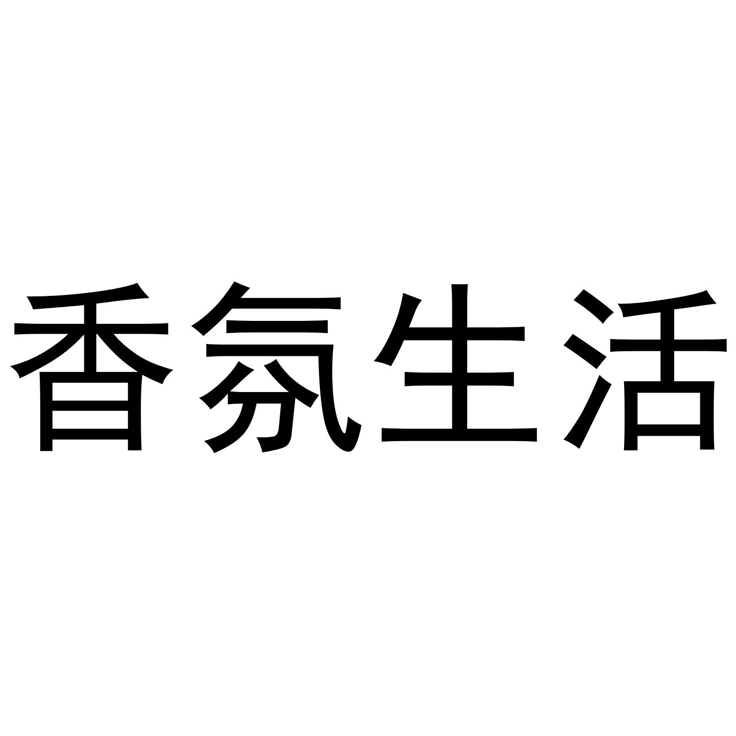香氛生活