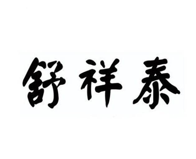 舒祥泰