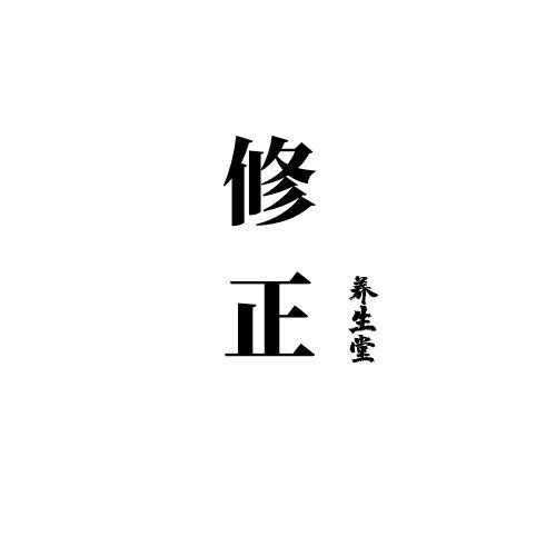 修正 养生堂