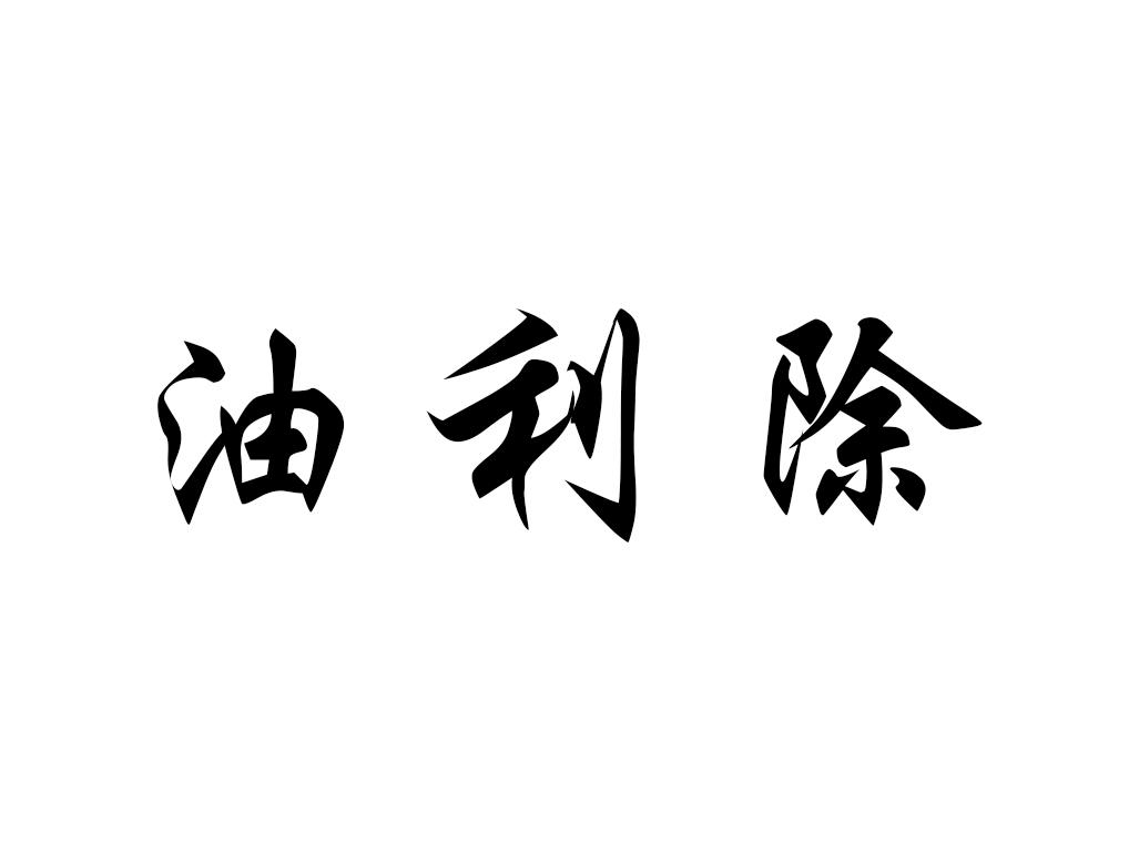 油利除