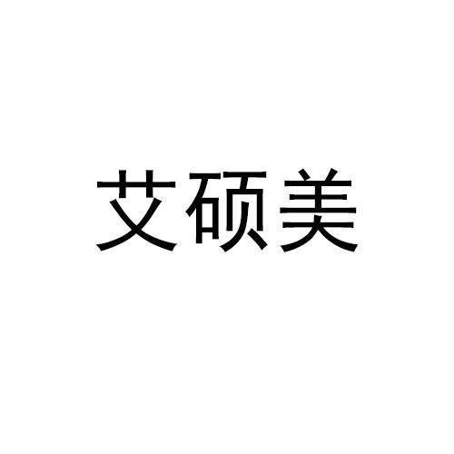 艾硕美
