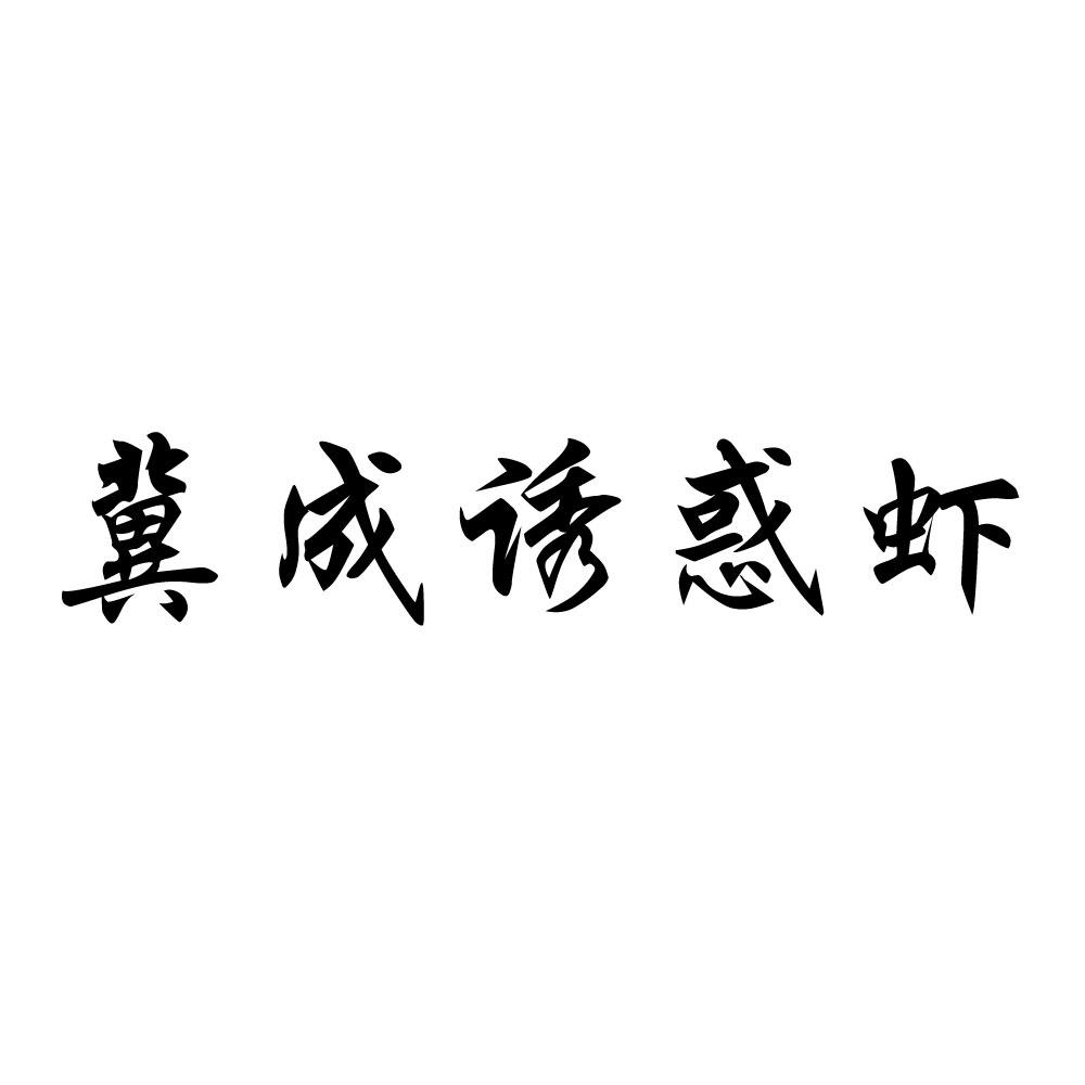 冀成诱惑虾