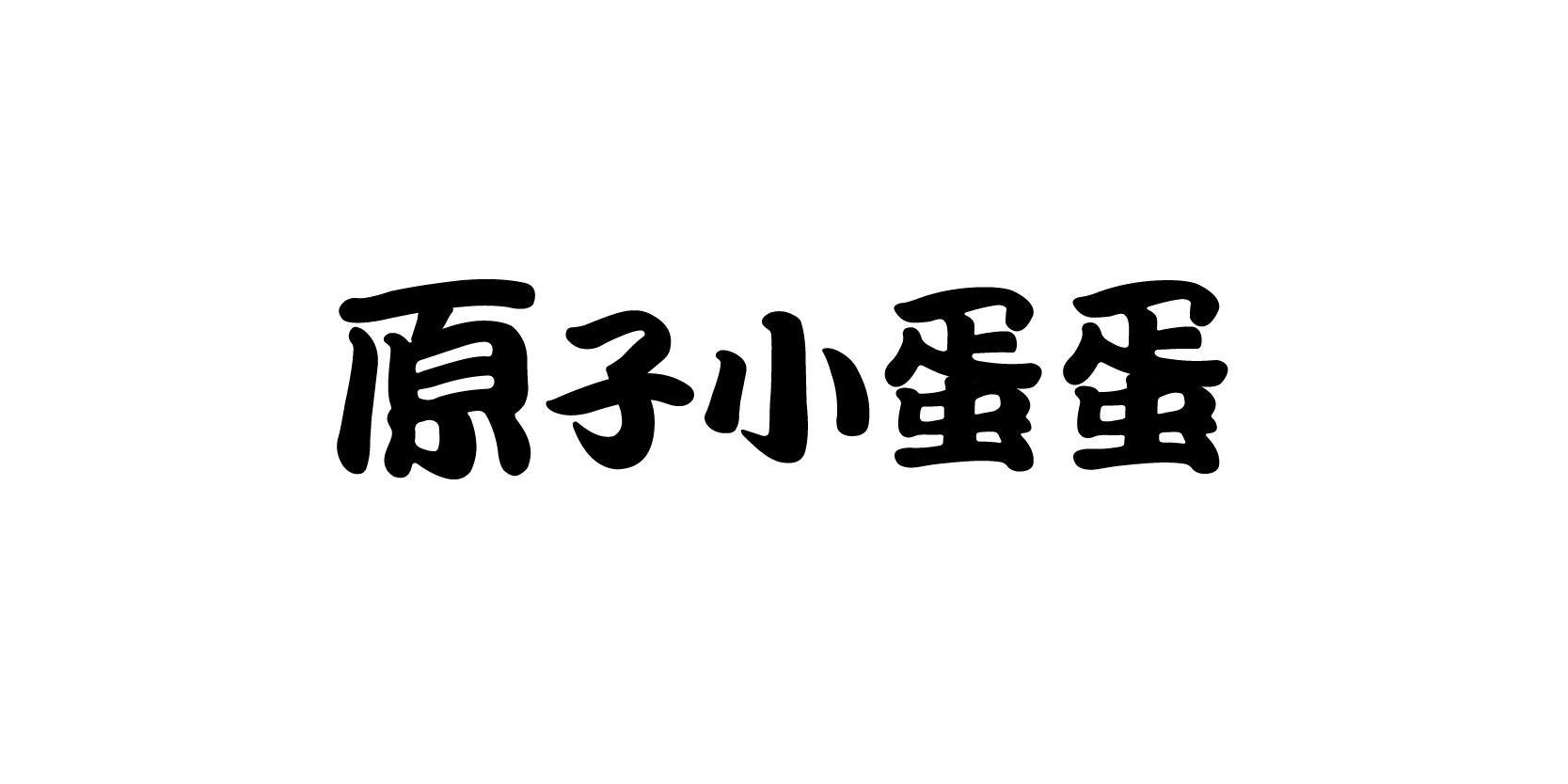 原子小蛋蛋