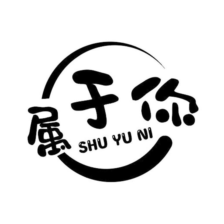 属于你