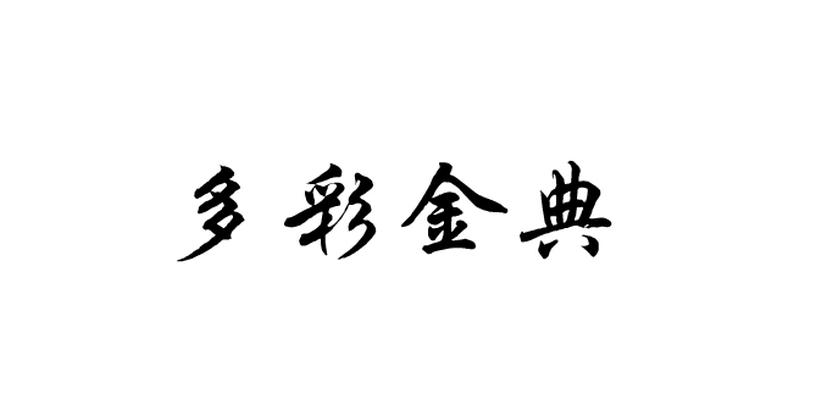 多彩金典
