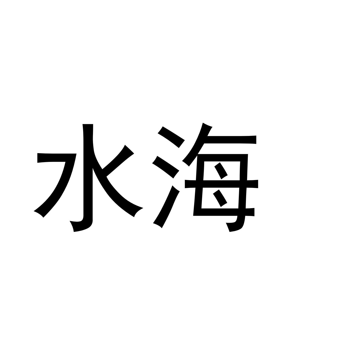 水海