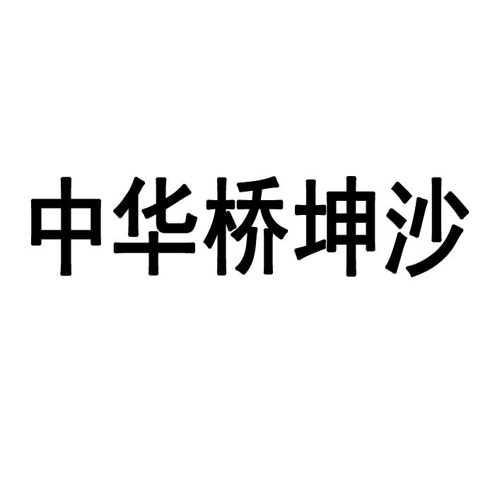 中华桥坤沙
