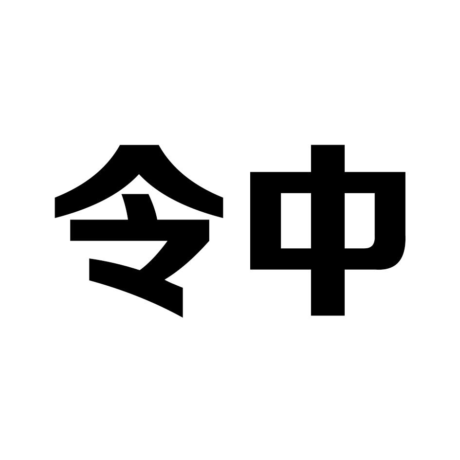令中