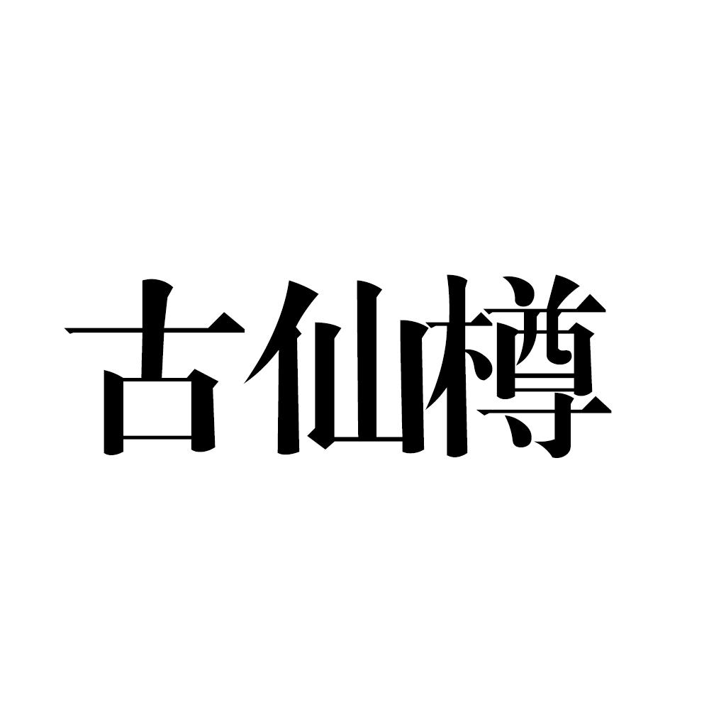 古仙樽