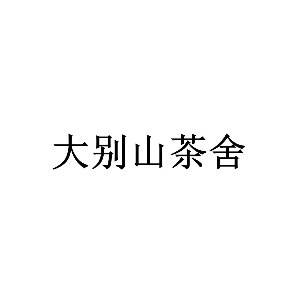 大别山茶舍
