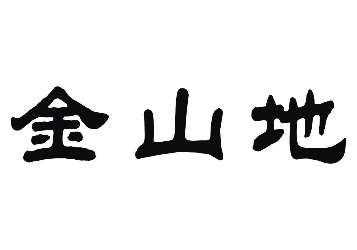 金山地