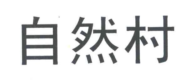 自然村
