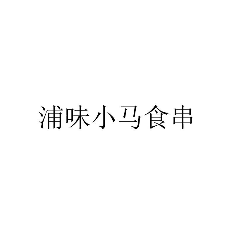 浦味小马食串