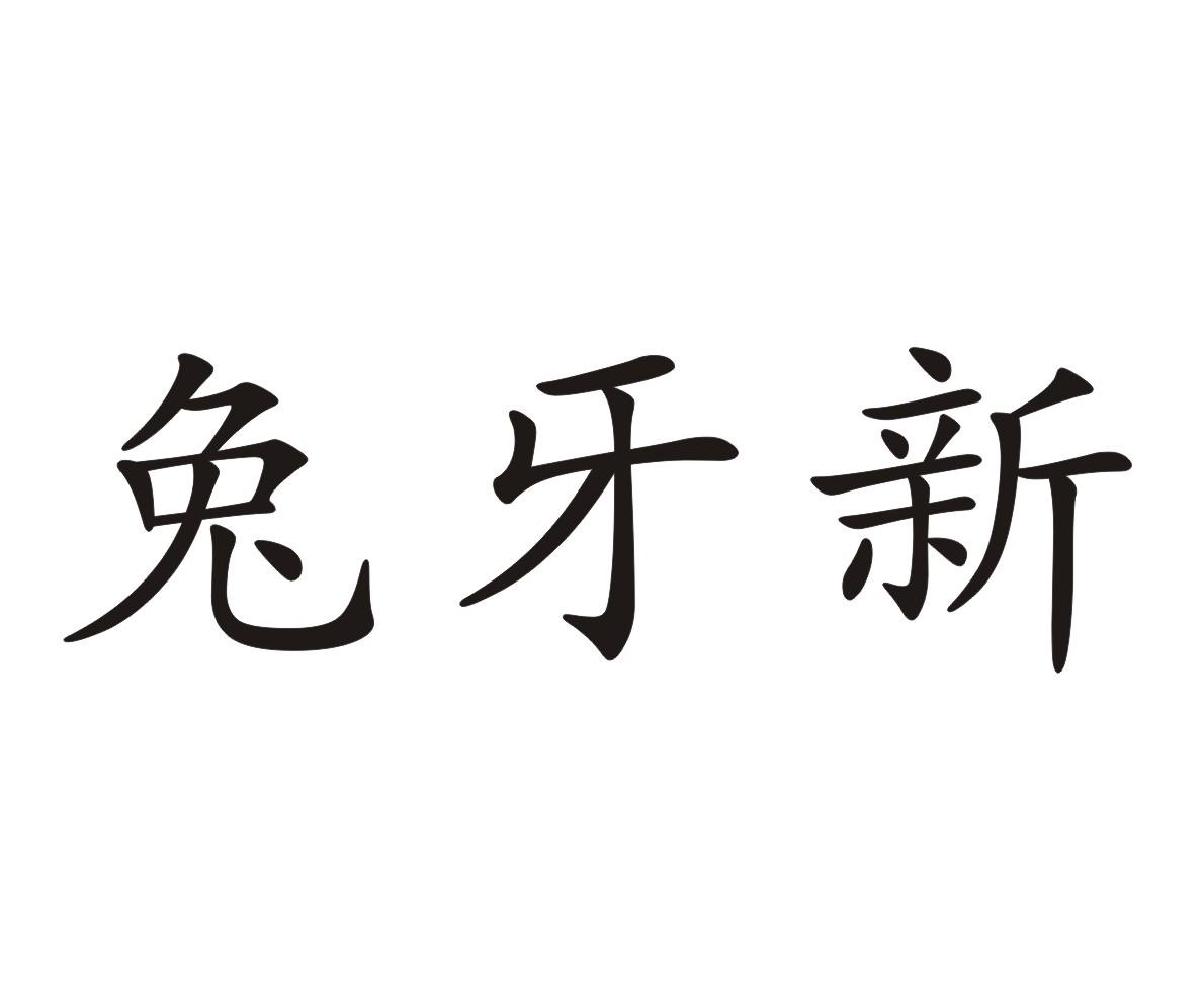 兔牙新
