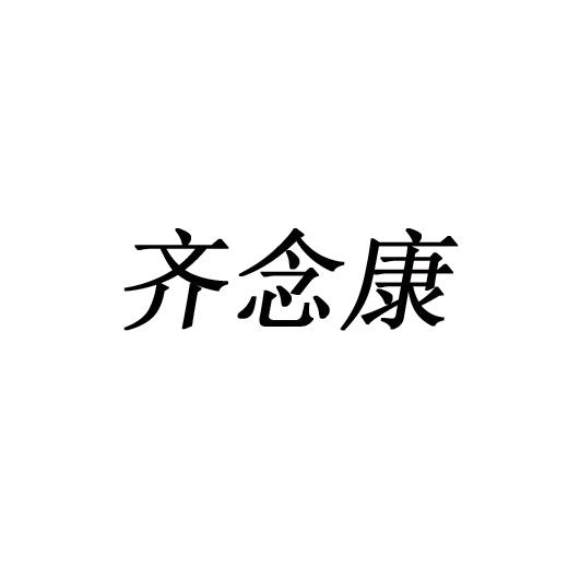 齐念康