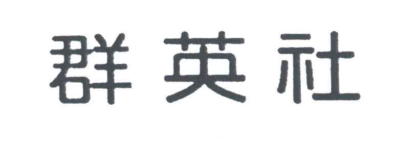 群英社
