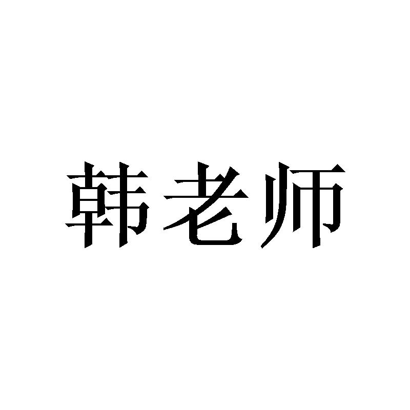 韩老师