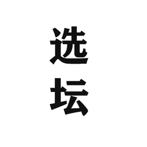 选坛