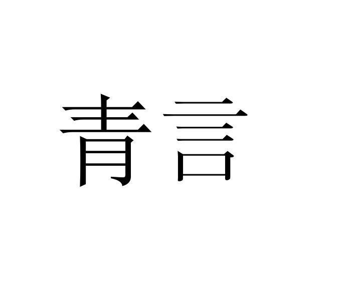 青言
