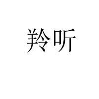 羚听