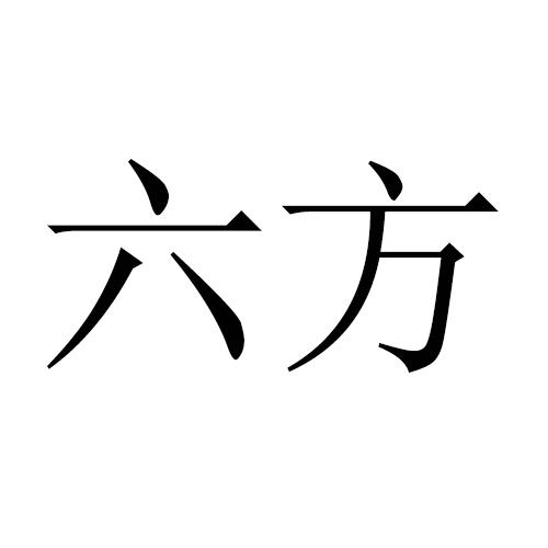 六方