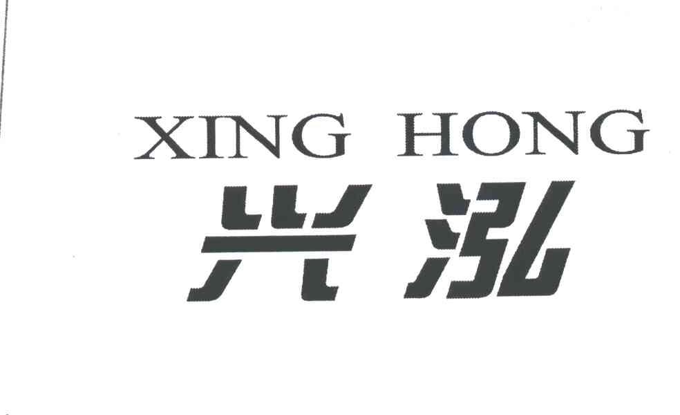 兴泓